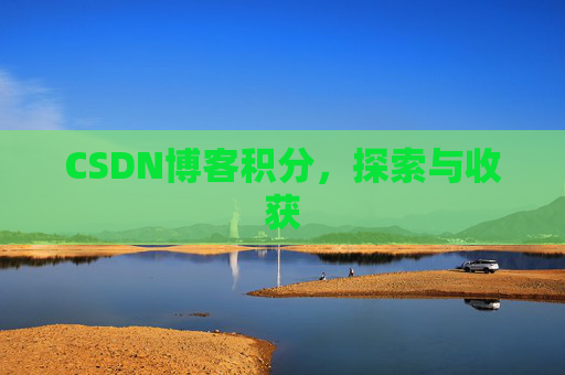 CSDN博客积分，探索与收获